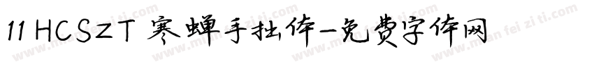 11 HCSZT 寒蝉手拙体字体转换